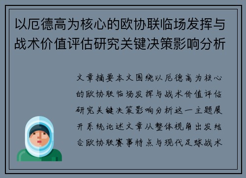 以厄德高为核心的欧协联临场发挥与战术价值评估研究关键决策影响分析 以厄德高为核心的欧协联临场发挥与战术价值评估研究关键决策影响分析
