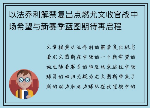 以法乔利解禁复出点燃尤文收官战中场希望与新赛季蓝图期待再启程 以法乔利解禁复出点燃尤文收官战中场希望与新赛季蓝图期待再启程