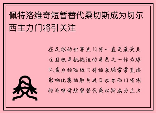 佩特洛维奇短暂替代桑切斯成为切尔西主力门将引关注 佩特洛维奇短暂替代桑切斯成为切尔西主力门将引关注