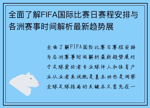 全面了解FIFA国际比赛日赛程安排与各洲赛事时间解析最新趋势展 全面了解FIFA国际比赛日赛程安排与各洲赛事时间解析最新趋势展