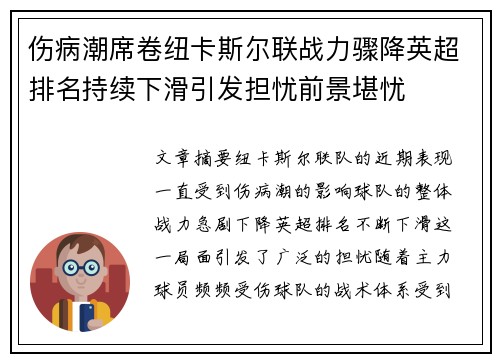 伤病潮席卷纽卡斯尔联战力骤降英超排名持续下滑引发担忧前景堪忧 伤病潮席卷纽卡斯尔联战力骤降英超排名持续下滑引发担忧前景堪忧