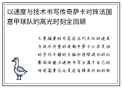 以速度与技术书写传奇萨卡对阵法国意甲球队的高光时刻全回顾 以速度与技术书写传奇萨卡对阵法国意甲球队的高光时刻全回顾