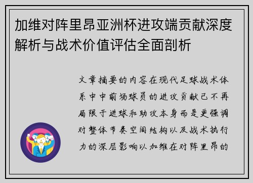 加维对阵里昂亚洲杯进攻端贡献深度解析与战术价值评估全面剖析