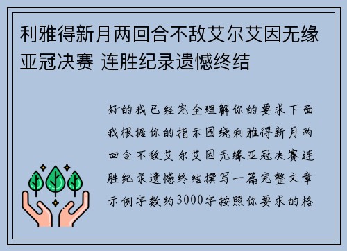 利雅得新月两回合不敌艾尔艾因无缘亚冠决赛 连胜纪录遗憾终结 利雅得新月两回合不敌艾尔艾因无缘亚冠决赛 连胜纪录遗憾终结
