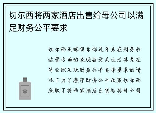 切尔西将两家酒店出售给母公司以满足财务公平要求 切尔西将两家酒店出售给母公司以满足财务公平要求